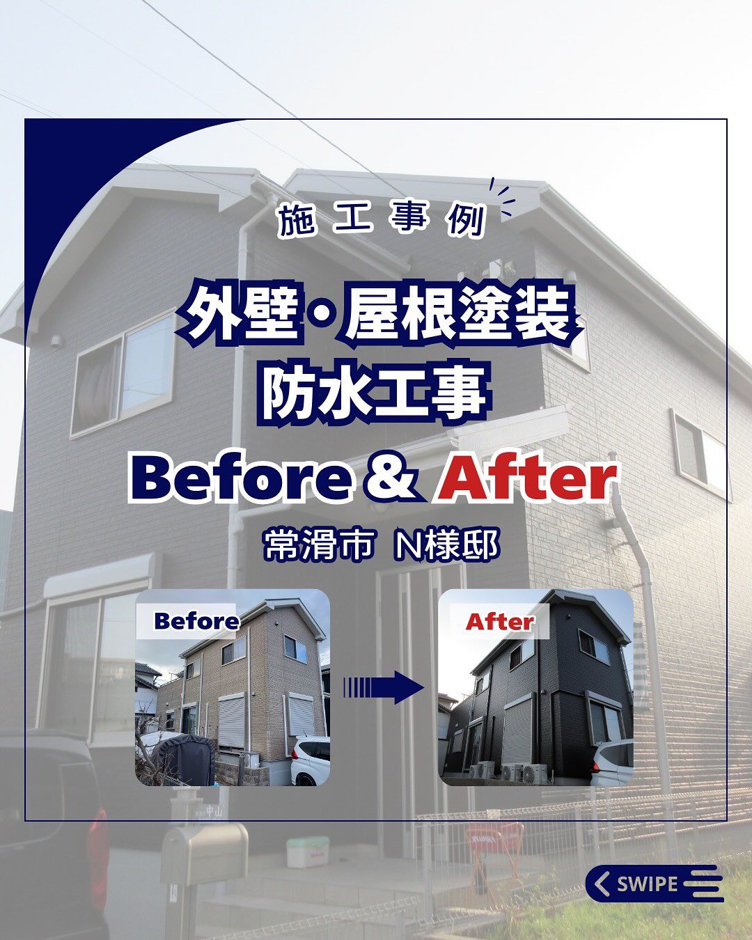 外壁・屋根塗装・防水工事【常滑市　N様邸】