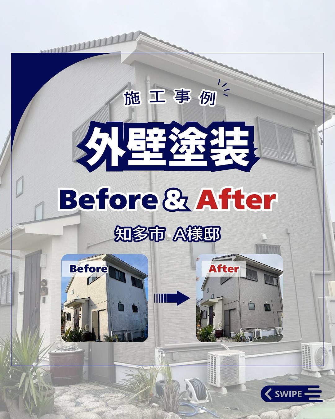 外壁塗装【知多市 A様邸】