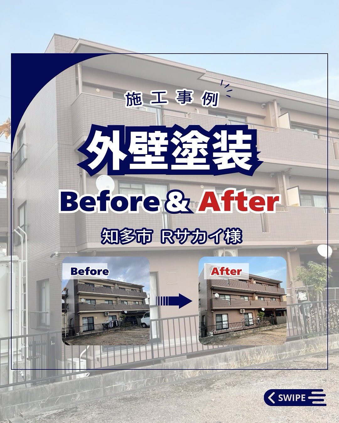 外壁塗装【知多市 Rサカイ様】