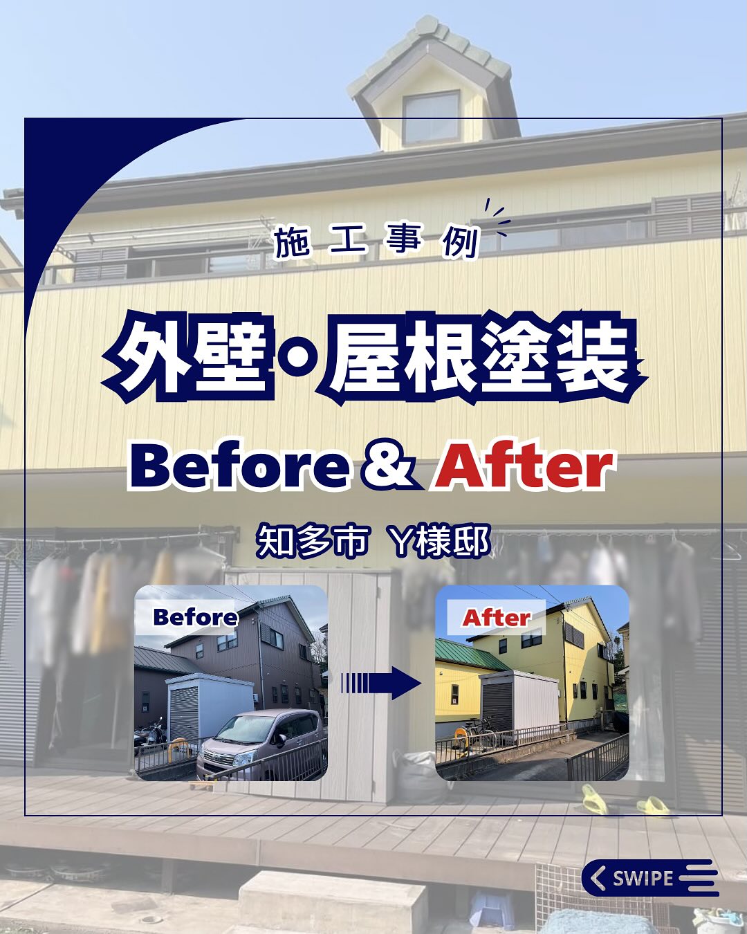 外壁・屋根塗装【知多市　Y様邸】