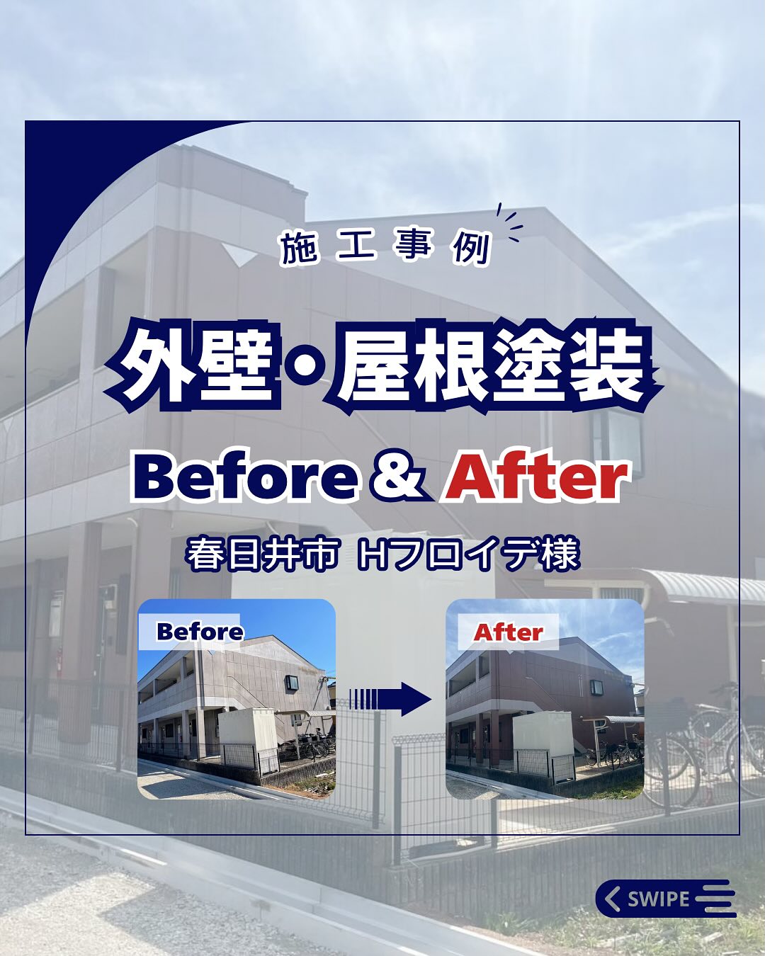 外壁・屋根塗装【春日井市　Hフロイデ様】