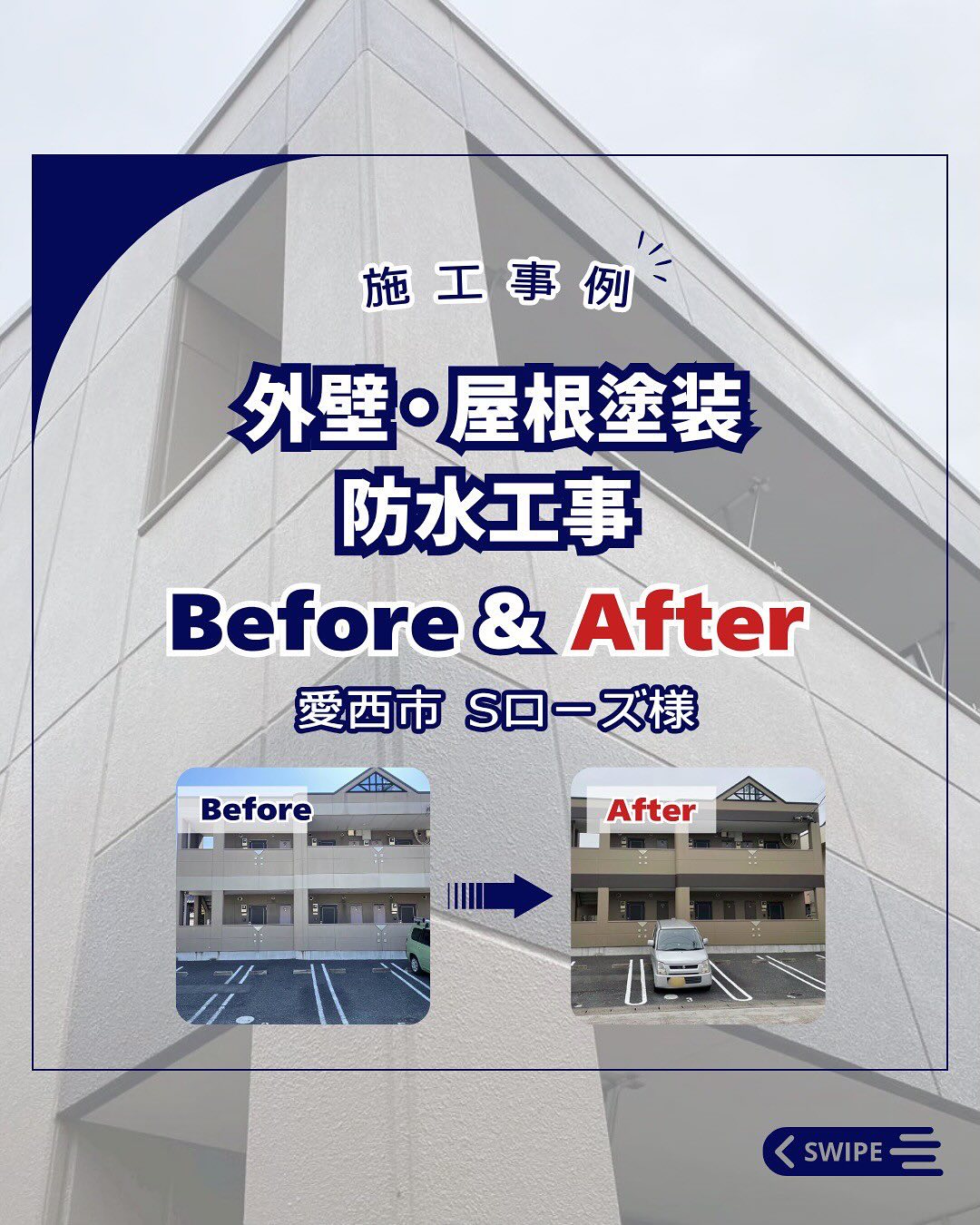 外壁・屋根塗装・防水工事【愛西市　Sローズ様】