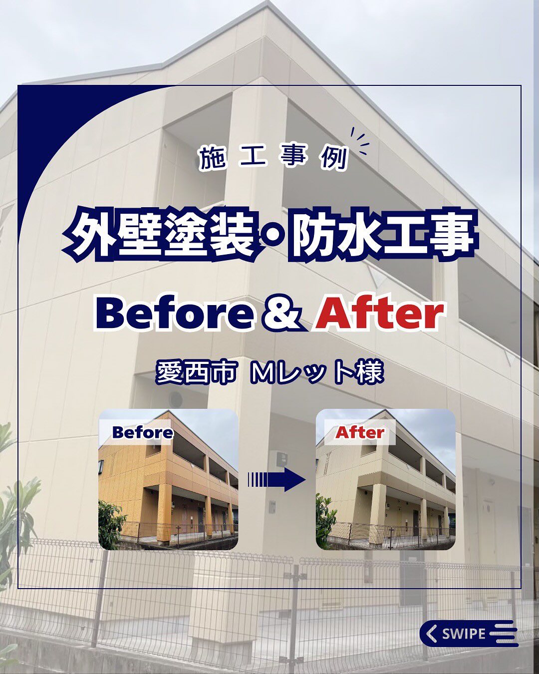 外壁塗装・防水工事【愛西市　Mレット様】