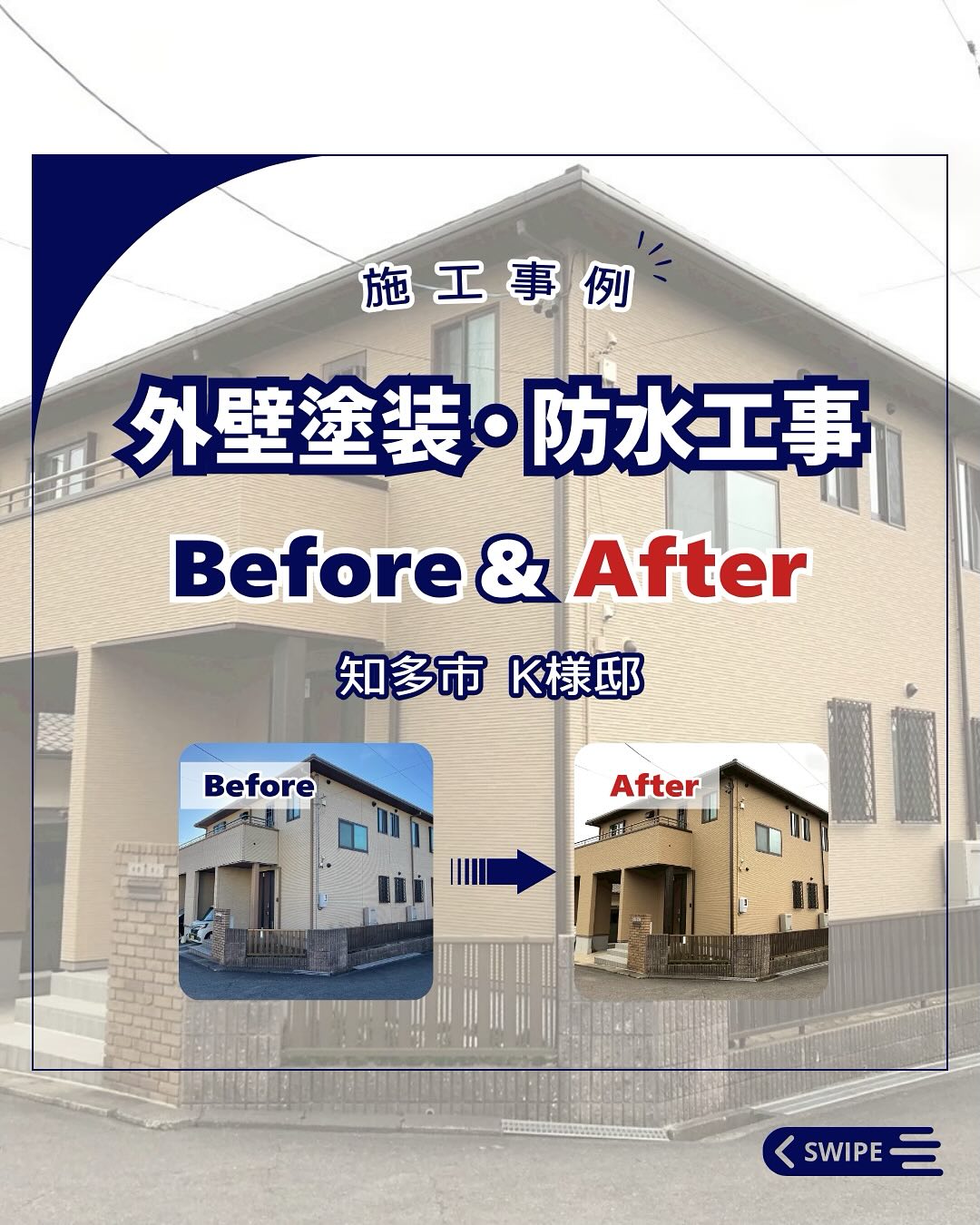 外壁塗装・防水工事【知多市　K様邸】