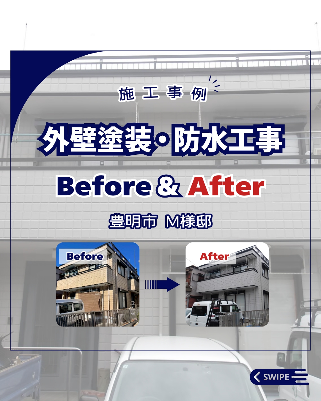 外壁塗装・防水工事【豊明市　Ｍ様邸】