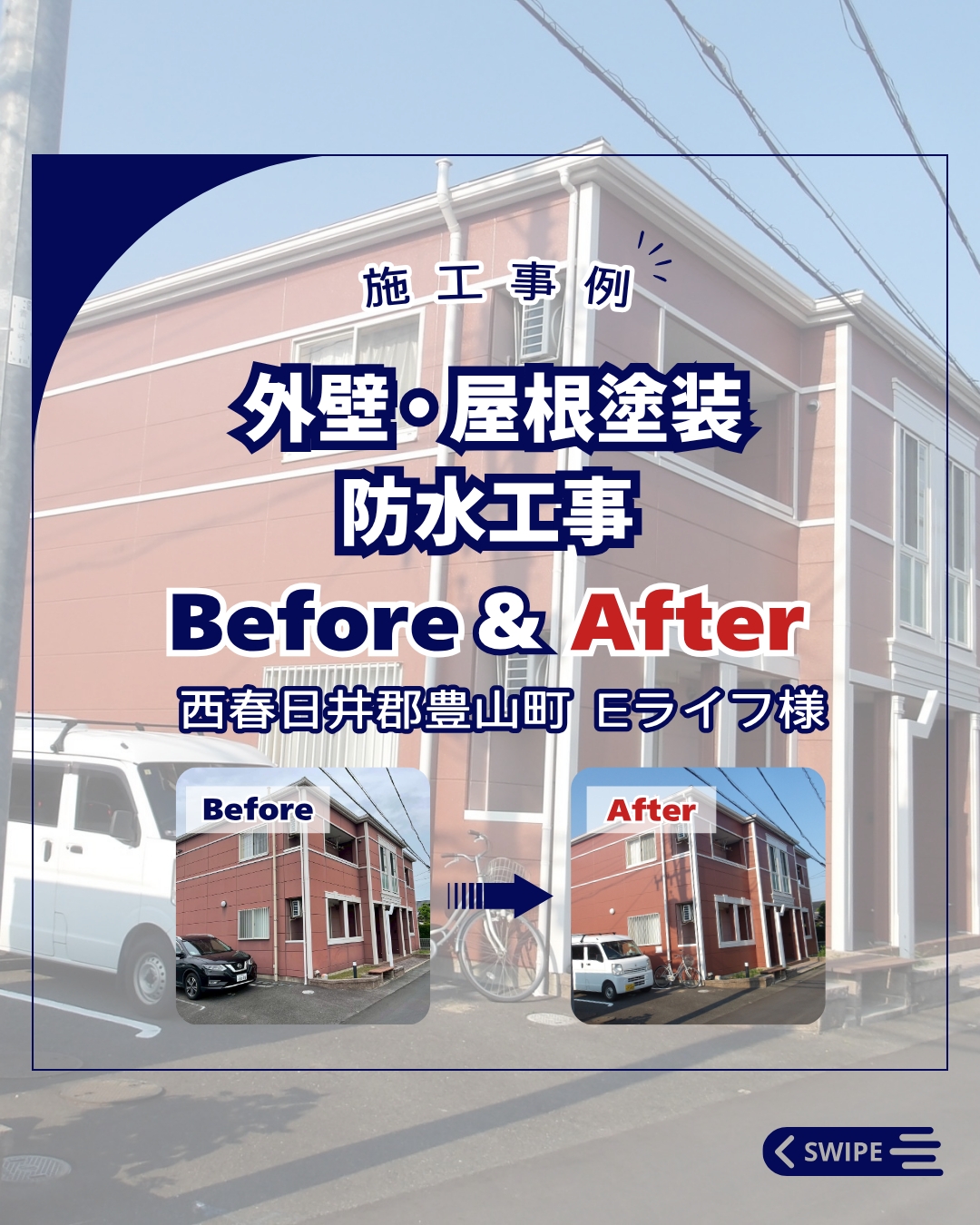 外壁・屋根塗装・防水工事【豊山町　Ｅライフ様】