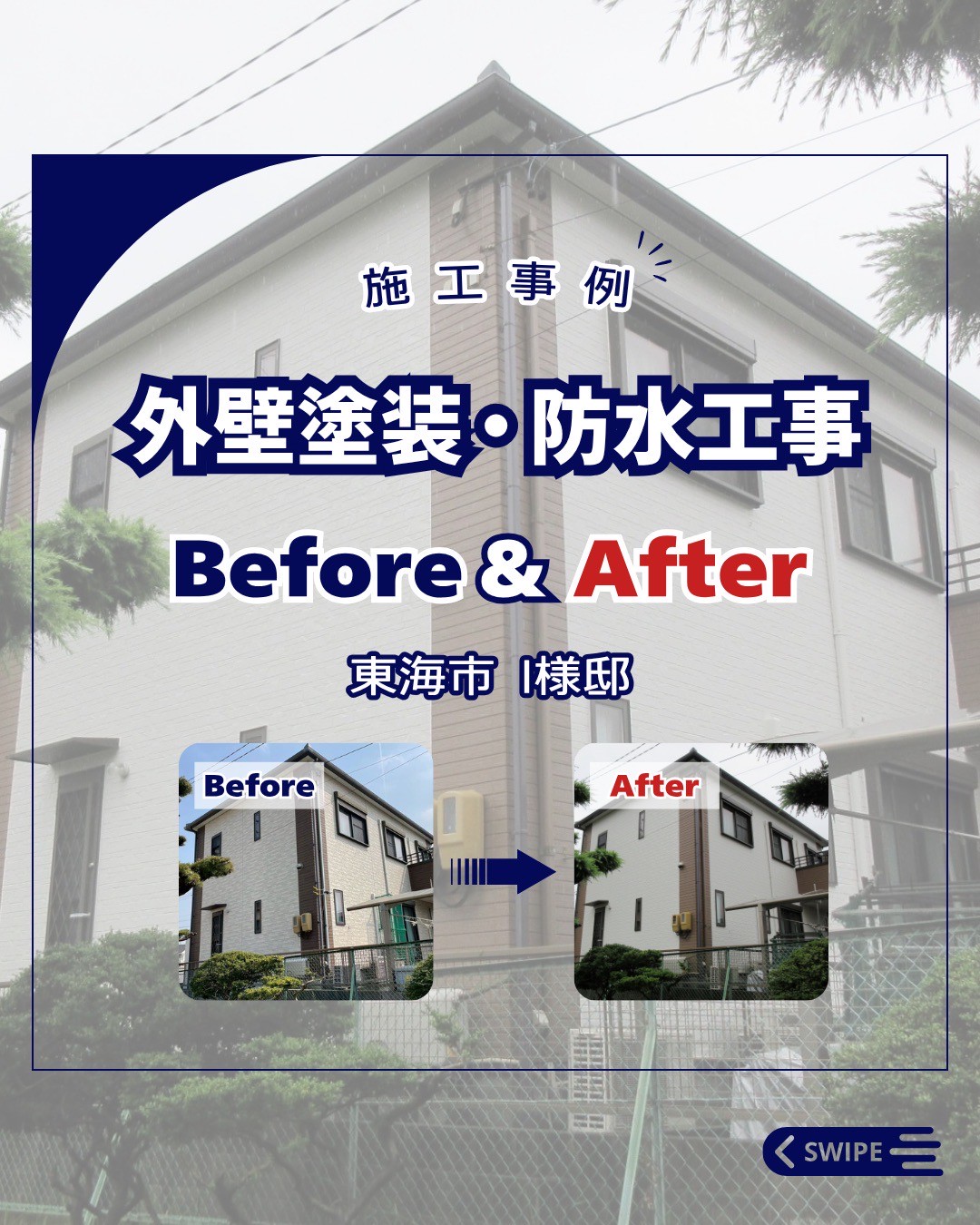 外壁塗装・防水工事【東海市　Ｉ様邸】