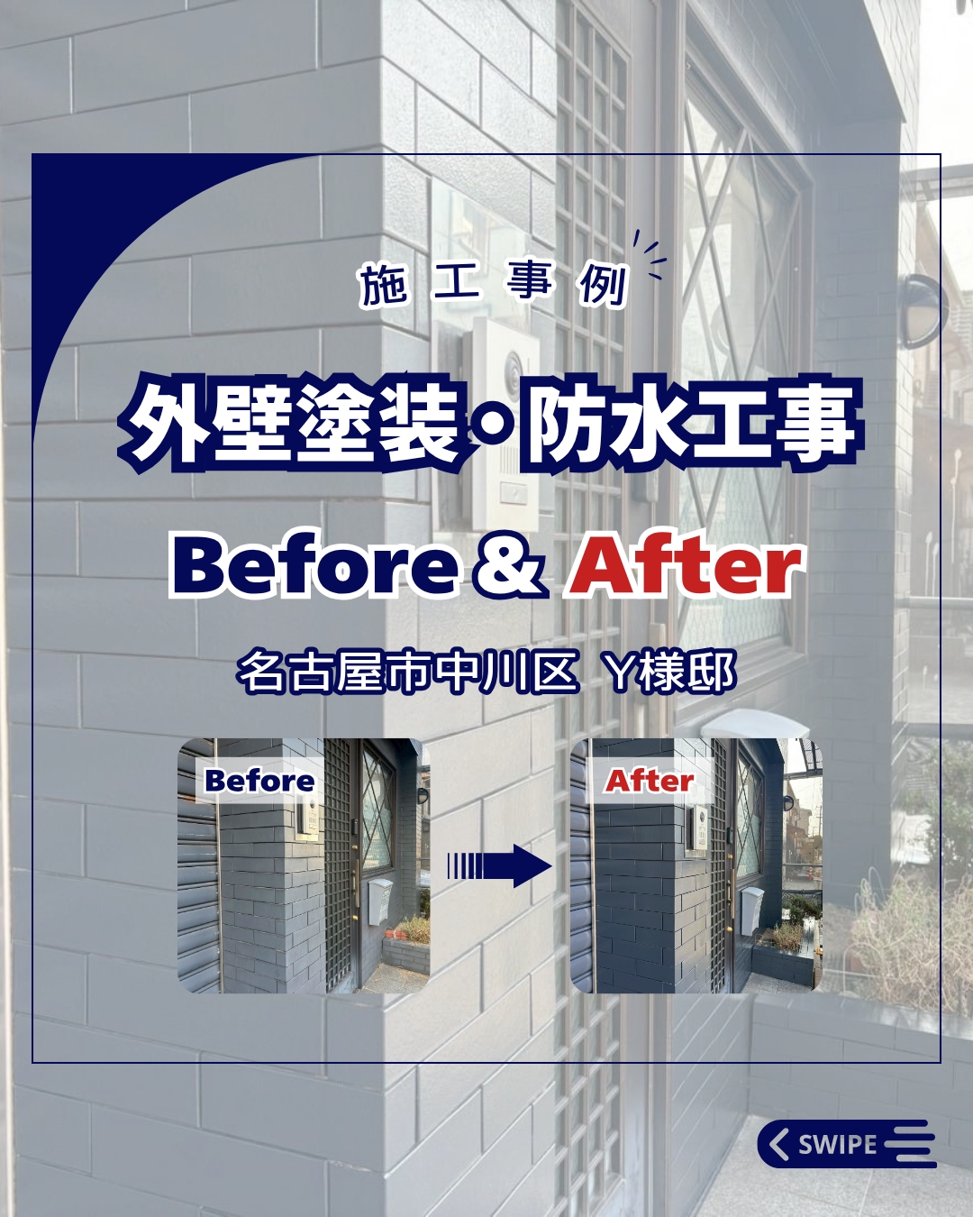 外壁塗装・防水工事【名古屋市中川区　Y様邸】