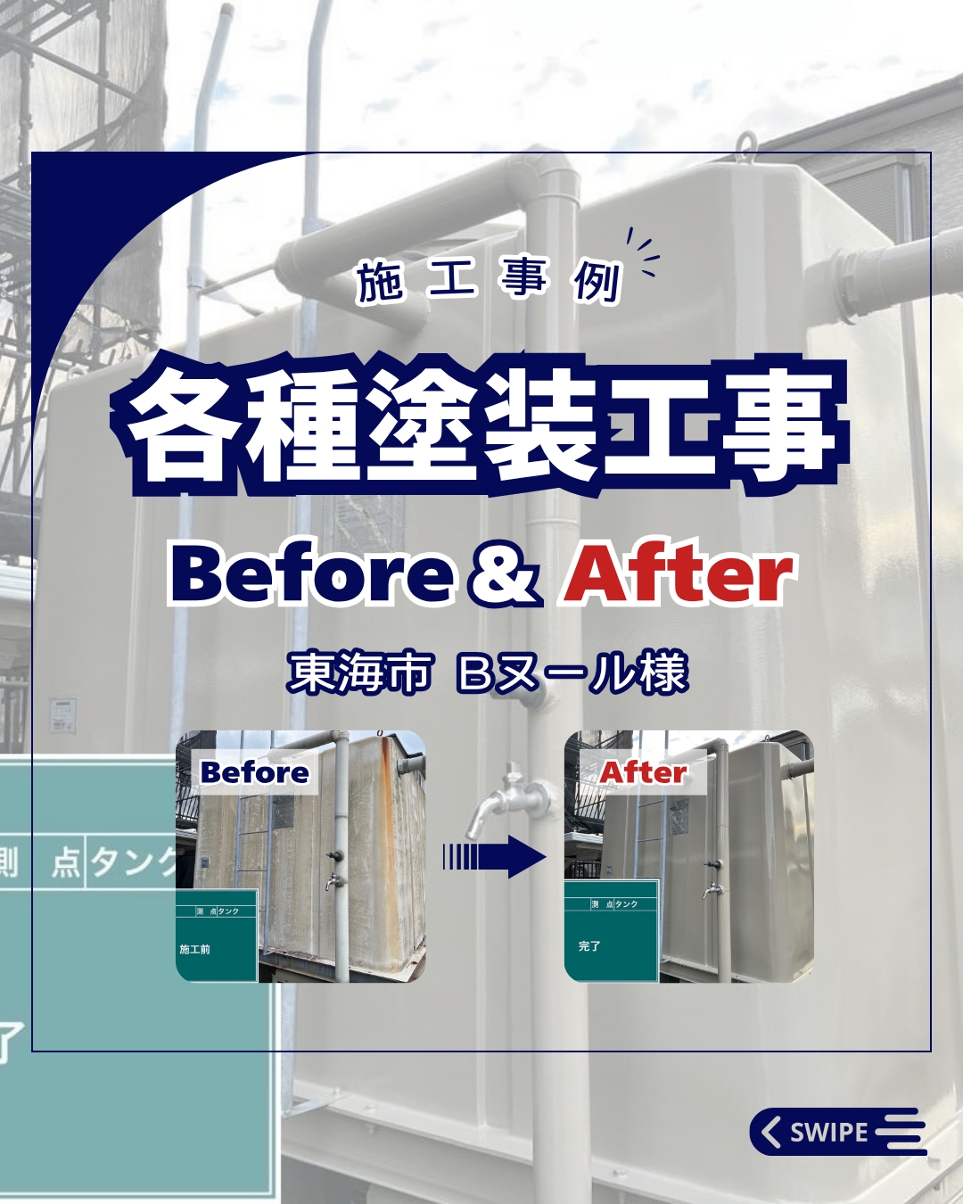 各種塗装工事【東海市　Ｂヌール様】