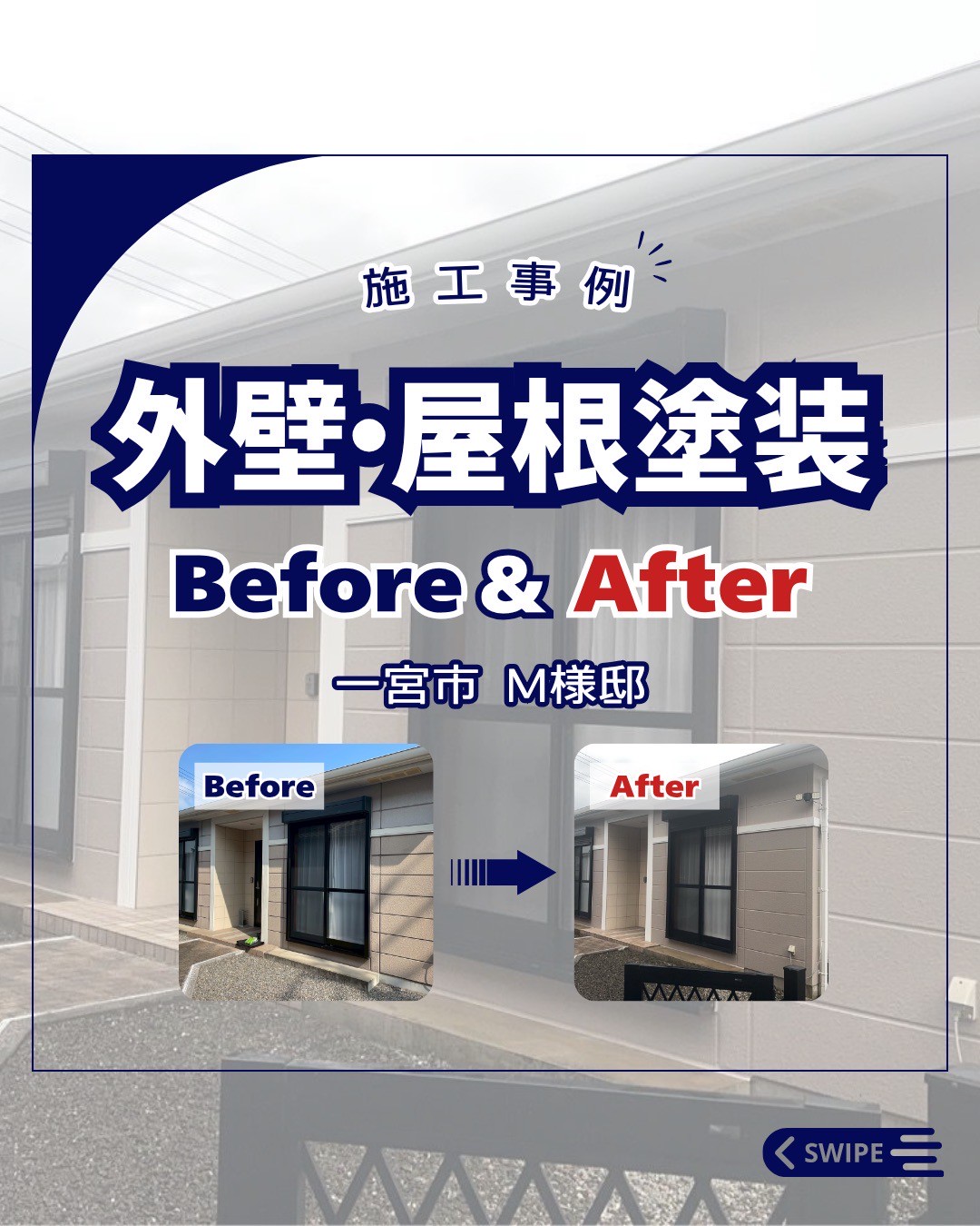 外壁・屋根塗装【一宮市　Ｍ様邸】