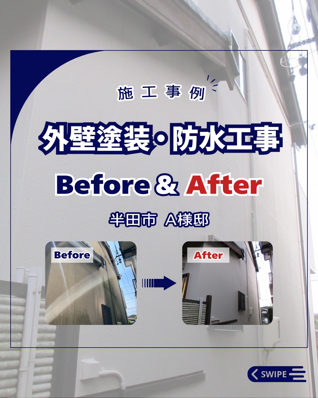 外壁塗装・防水工事【半田市　A様邸】