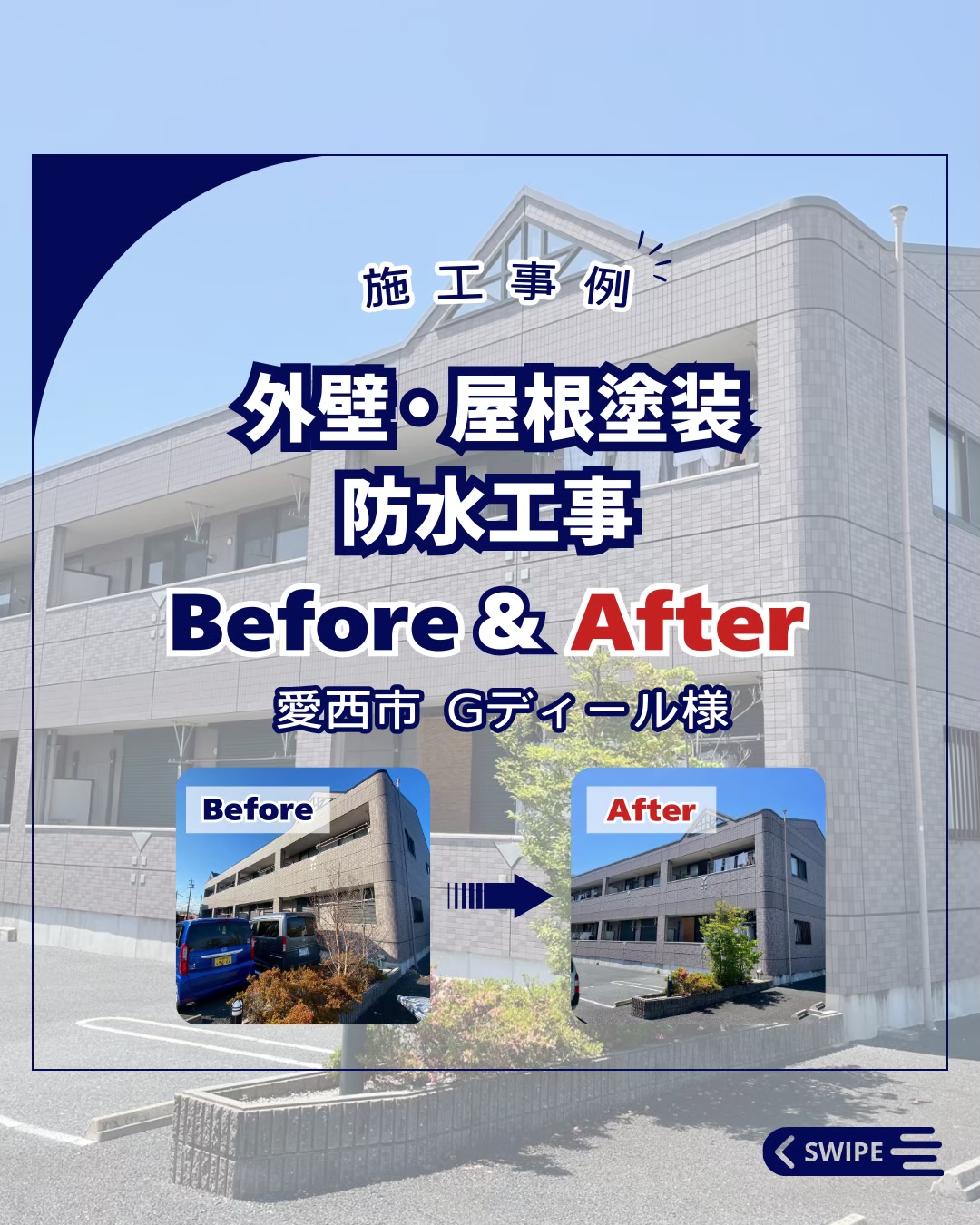 外壁・屋根塗装・防水工事【愛西市　Ｇディール様】